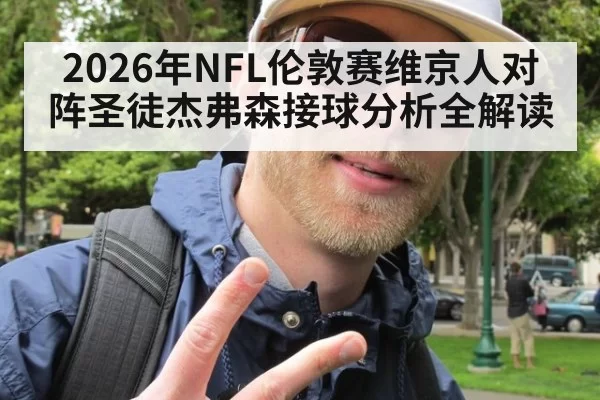 2026年NFL伦敦赛维京人对阵圣徒杰弗森接球分析全解读