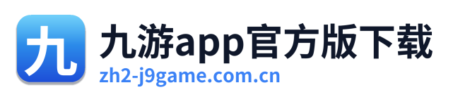 九游app官方版下载